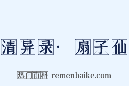 清异录·扇子仙是什么意思的图片